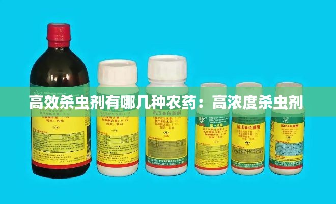 高效杀虫剂有哪几种农药：高浓度杀虫剂 