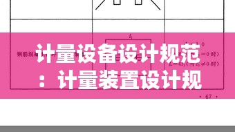 计量设备设计规范：计量装置设计规范 
