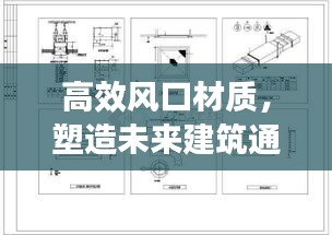 高效风口材质，塑造未来建筑通风系统的核心要素