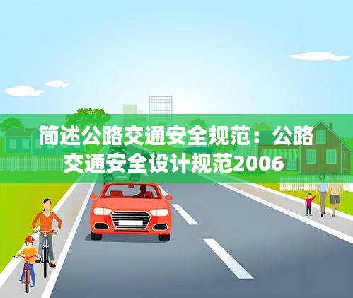简述公路交通安全规范：公路交通安全设计规范2006 