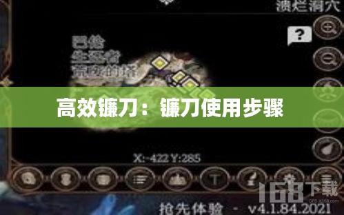 高效镰刀：镰刀使用步骤 