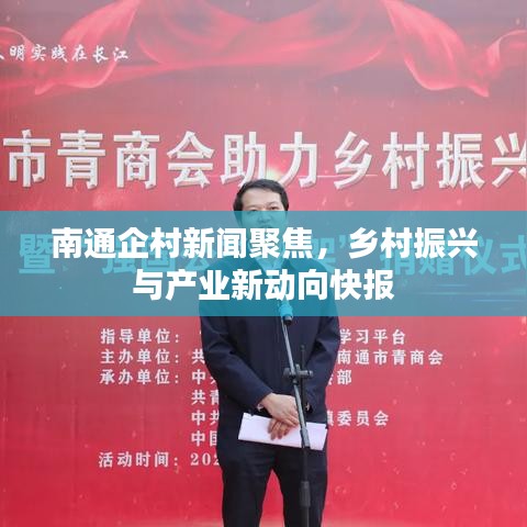 南通企村新闻聚焦，乡村振兴与产业新动向快报