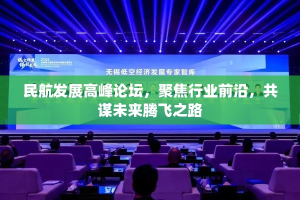民航发展高峰论坛，聚焦行业前沿，共谋未来腾飞之路