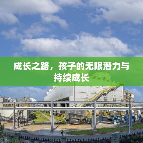 成长之路，孩子的无限潜力与持续成长