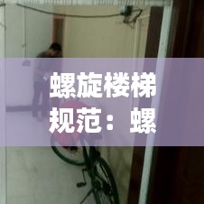 螺旋楼梯规范：螺旋楼梯制作放样视频 