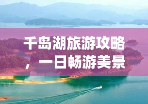 千岛湖旅游攻略，一日畅游美景尽享！