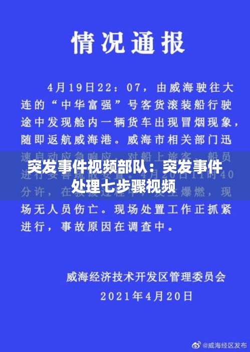 突发事件视频部队：突发事件处理七步骤视频 