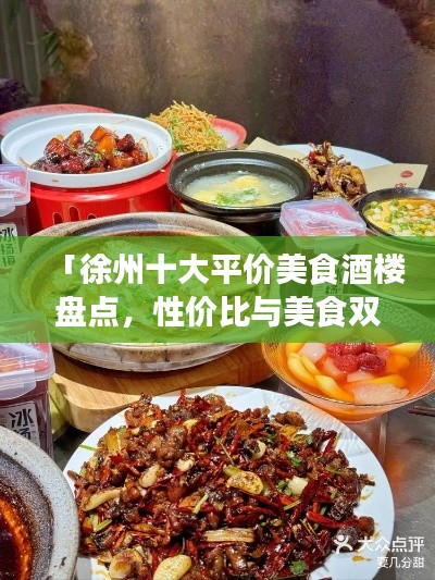 「徐州十大平价美食酒楼盘点，性价比与美食双重享受」
