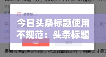今日头条标题使用不规范：头条标题和内容不符合 