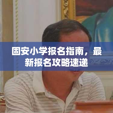 固安小学报名指南，最新报名攻略速递
