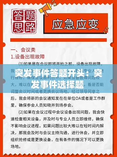 突发事件答题开头：突发事件选择题 