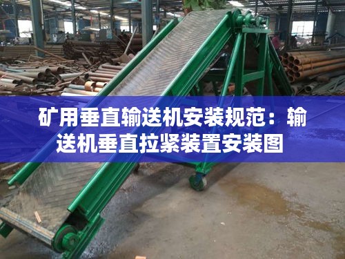 矿用垂直输送机安装规范：输送机垂直拉紧装置安装图 