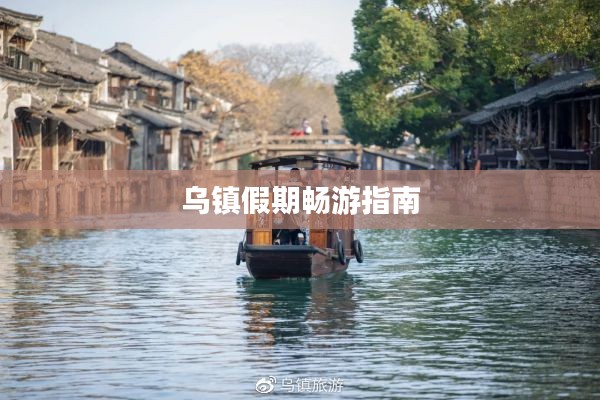 乌镇假期畅游指南