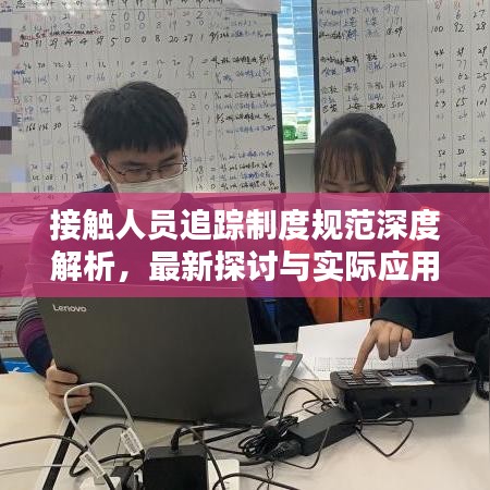 接触人员追踪制度规范深度解析，最新探讨与实际应用