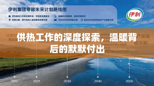供热工作的深度探索，温暖背后的默默付出