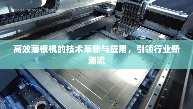 高效薄板机的技术革新与应用，引领行业新潮流