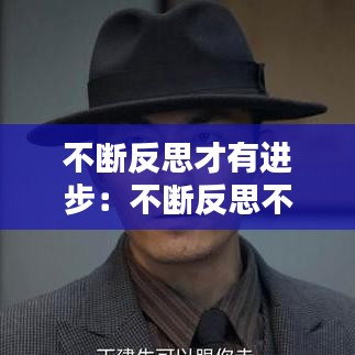 不断反思才有进步：不断反思不断进步的古语 