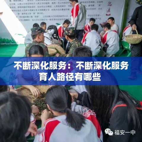 不断深化服务：不断深化服务育人路径有哪些 