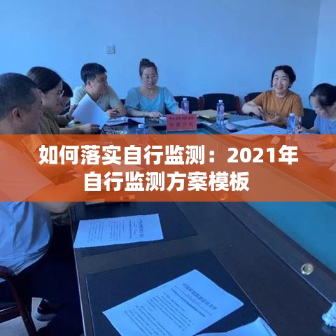 如何落实自行监测：2021年自行监测方案模板 