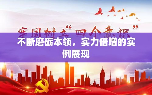 不断磨砺本领，实力倍增的实例展现