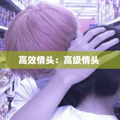 高效情头：高级情头 
