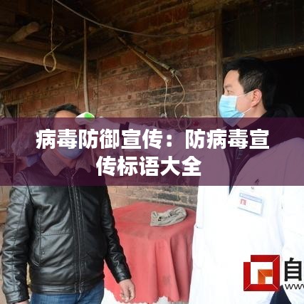 病毒防御宣传：防病毒宣传标语大全 