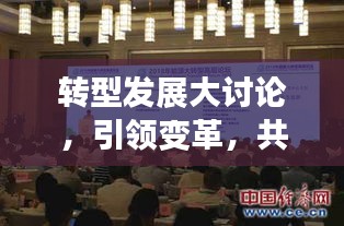 转型发展大讨论，引领变革，共创未来宣传热潮！