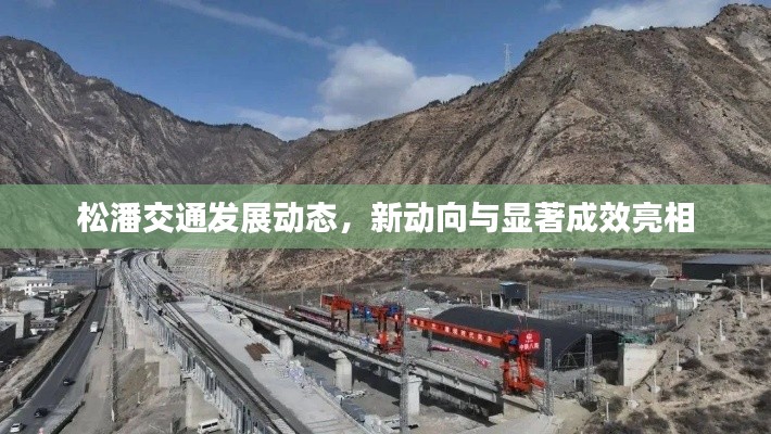 松潘交通发展动态，新动向与显著成效亮相