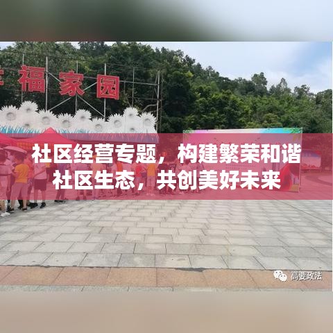 社区经营专题，构建繁荣和谐社区生态，共创美好未来
