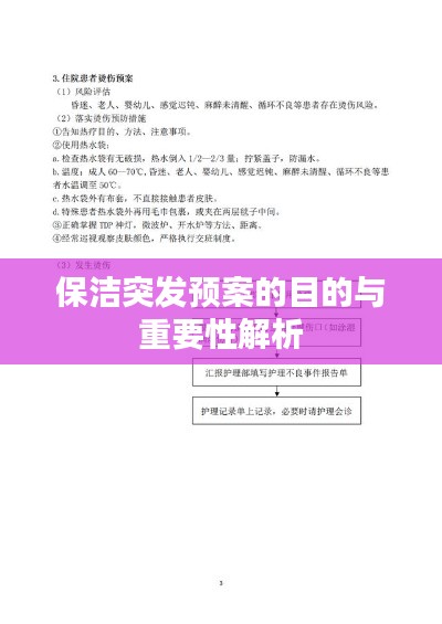 保洁突发预案的目的与重要性解析