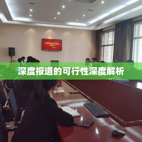 深度报道的可行性深度解析