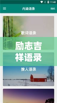 励志吉祥语录，经典语句，百度收录之选