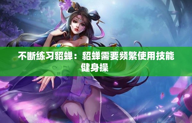 不断练习貂蝉：貂蝉需要频繁使用技能健身操 
