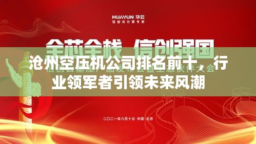 沧州空压机公司排名前十，行业领军者引领未来风潮