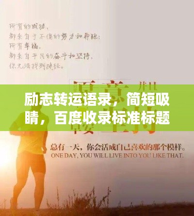 励志转运语录，简短吸睛，百度收录标准标题