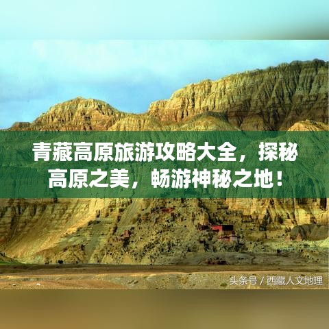 青藏高原旅游攻略大全，探秘高原之美，畅游神秘之地！
