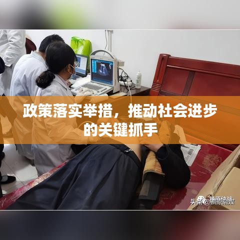 政策落实举措，推动社会进步的关键抓手