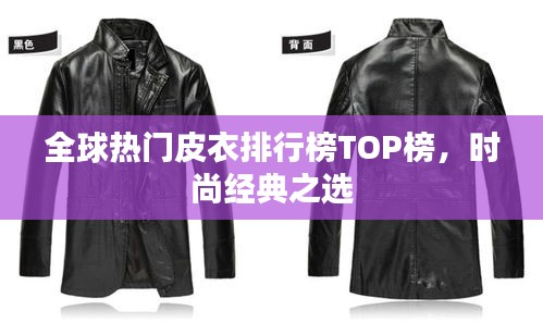 全球热门皮衣排行榜TOP榜，时尚经典之选