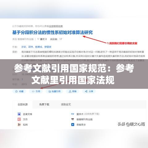 参考文献引用国家规范：参考文献里引用国家法规 