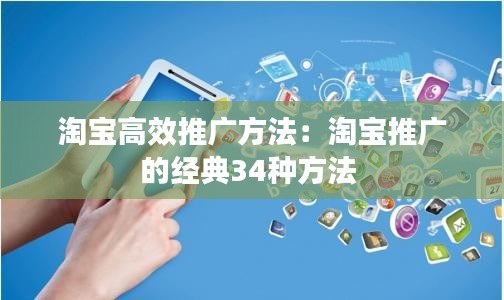 淘宝高效推广方法：淘宝推广的经典34种方法 