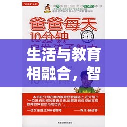 生活与教育相融合，智慧无处不在，启迪生活每一天