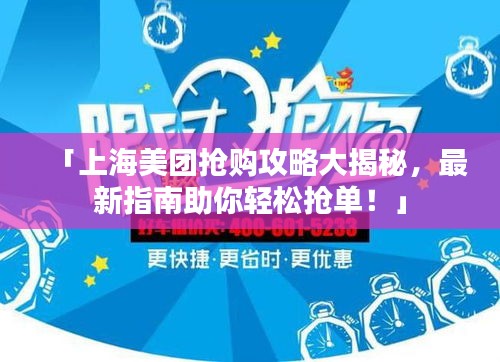 「上海美团抢购攻略大揭秘，最新指南助你轻松抢单！」
