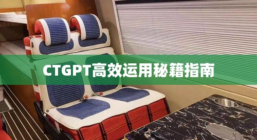 CTGPT高效运用秘籍指南