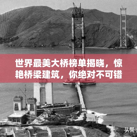 世界最美大桥榜单揭晓，惊艳桥梁建筑，你绝对不可错过！