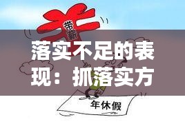 落实不足的表现：抓落实方面存在的不足 