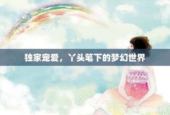 独家宠爱，丫头笔下的梦幻世界