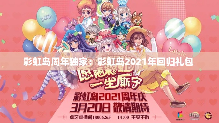 彩虹岛周年独家：彩虹岛2021年回归礼包 