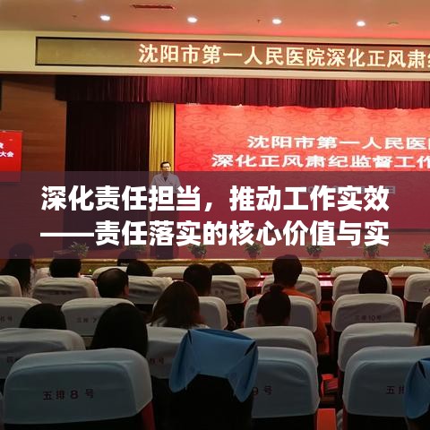 深化责任担当，推动工作实效——责任落实的核心价值与实践探索