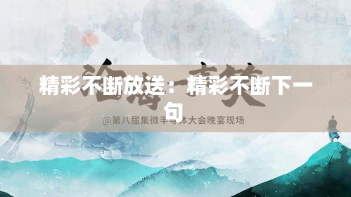 精彩不断放送：精彩不断下一句 