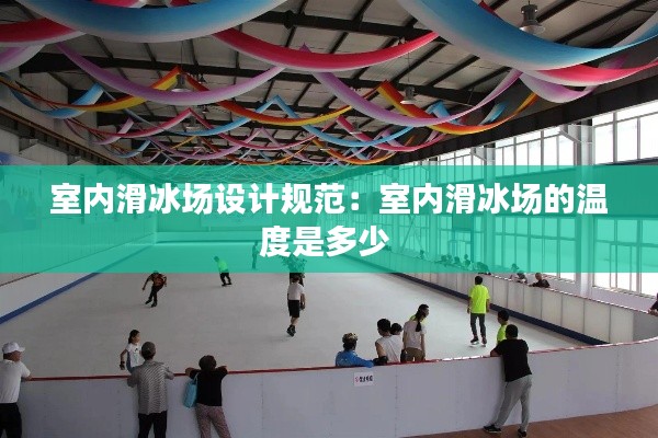 室内滑冰场设计规范：室内滑冰场的温度是多少 
